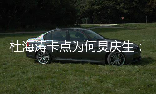雨有我何杜海点为下何炅涛卡快乐庆生伞 生日